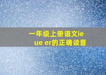 一年级上册语文ie ue er的正确读音